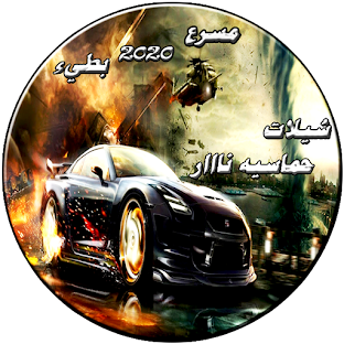 شيلات حماسية نار2020 بدون نت